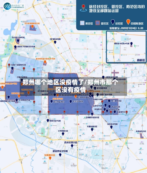 郑州哪个地区没疫情了/郑州市那个区没有疫情-第2张图片