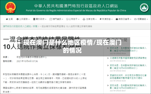 现在澳门是什么地区疫情/现在澳门的情况-第3张图片