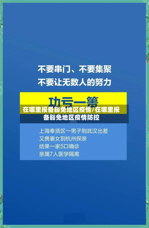 在哪里报备豁免地区疫情/在哪里报备豁免地区疫情防控-第2张图片