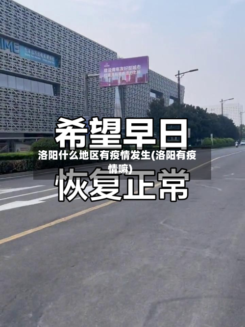 洛阳什么地区有疫情发生(洛阳有疫情嘛)-第3张图片