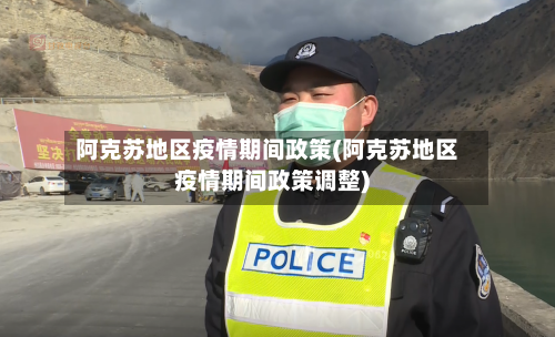 阿克苏地区疫情期间政策(阿克苏地区疫情期间政策调整)-第1张图片