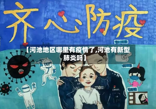 【河池地区哪里有疫情了,河池有新型肺炎吗】-第1张图片