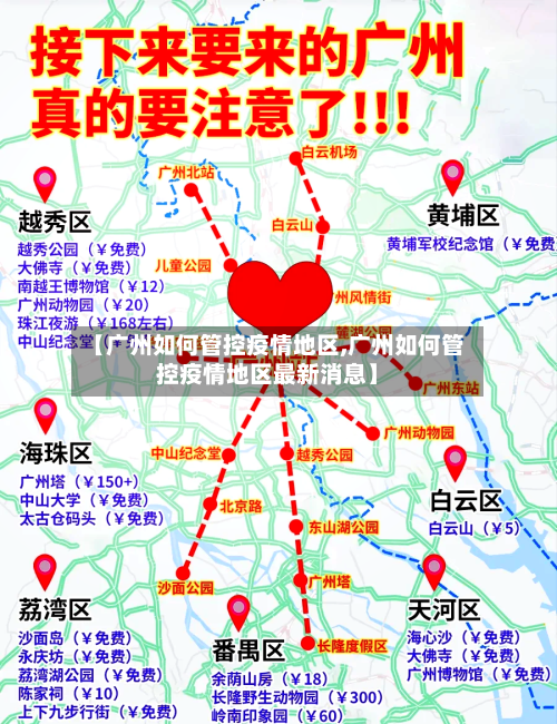 【广州如何管控疫情地区,广州如何管控疫情地区最新消息】-第2张图片
