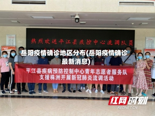 岳阳疫情确诊地区分布(岳阳疫情确诊最新消息)-第3张图片