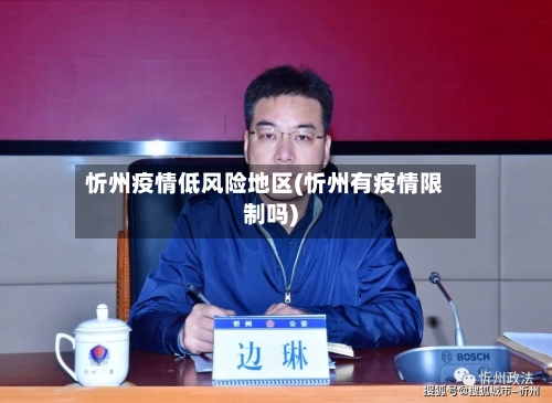 忻州疫情低风险地区(忻州有疫情限制吗)-第3张图片