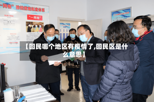 【回民哪个地区有疫情了,回民区是什么意思】-第1张图片