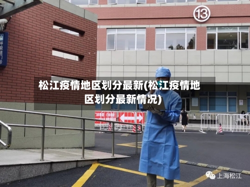松江疫情地区划分最新(松江疫情地区划分最新情况)-第1张图片