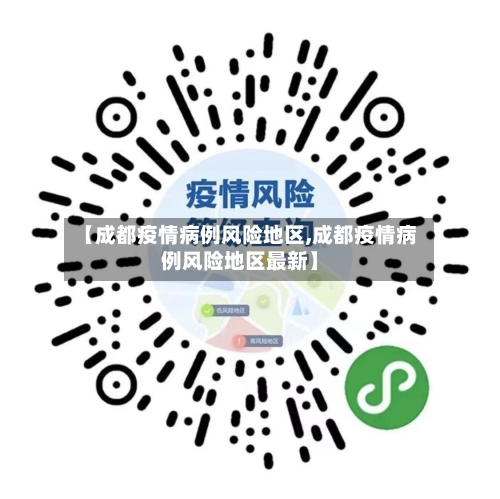 【成都疫情病例风险地区,成都疫情病例风险地区最新】-第1张图片