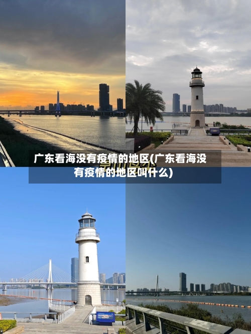广东看海没有疫情的地区(广东看海没有疫情的地区叫什么)-第2张图片