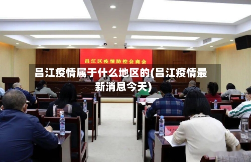 昌江疫情属于什么地区的(昌江疫情最新消息今天)-第1张图片