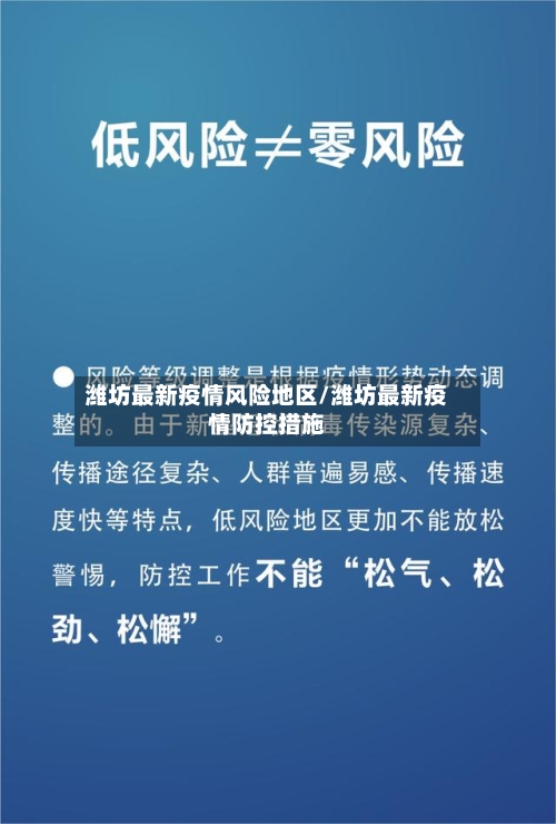 潍坊最新疫情风险地区/潍坊最新疫情防控措施-第3张图片
