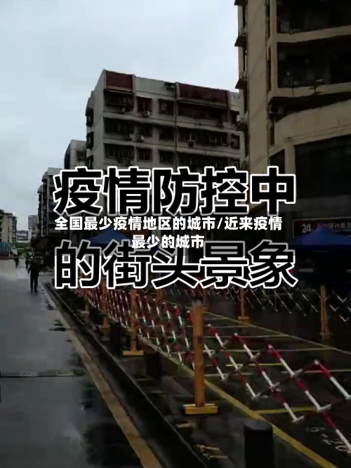 全国最少疫情地区的城市/近来疫情最少的城市-第3张图片