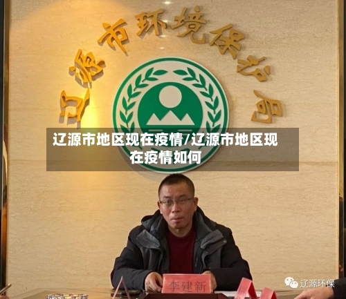 辽源市地区现在疫情/辽源市地区现在疫情如何-第1张图片
