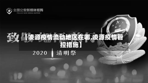 【凌源疫情流动地区在哪,凌源疫情管控措施】-第2张图片