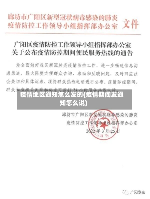 疫情地区通知怎么发的(疫情期间发通知怎么说)-第1张图片