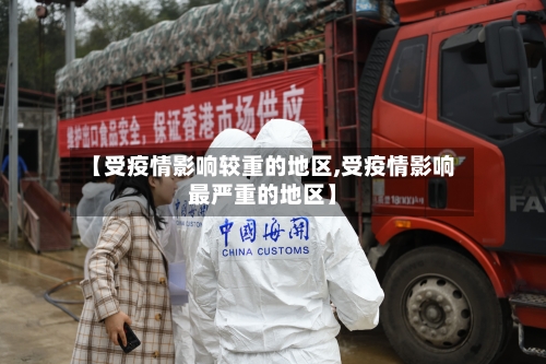 【受疫情影响较重的地区,受疫情影响最严重的地区】-第1张图片