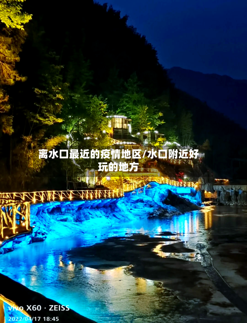 离水口最近的疫情地区/水口附近好玩的地方-第2张图片