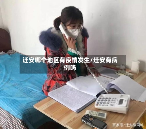 迁安哪个地区有疫情发生/迁安有病例吗-第2张图片