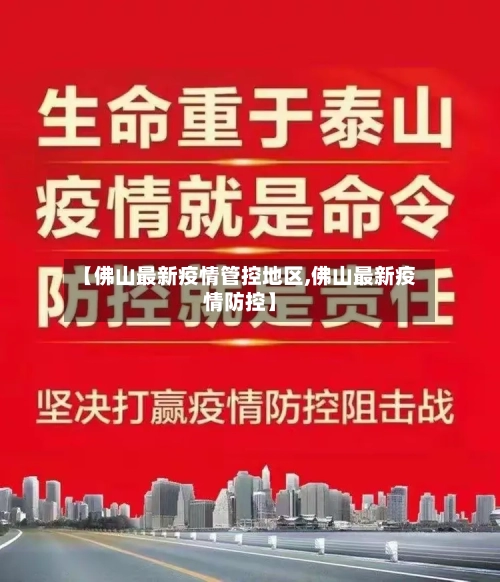 【佛山最新疫情管控地区,佛山最新疫情防控】-第1张图片