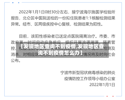 【发现地区查询不到疫情,发现地区查询不到疫情怎么办】-第2张图片