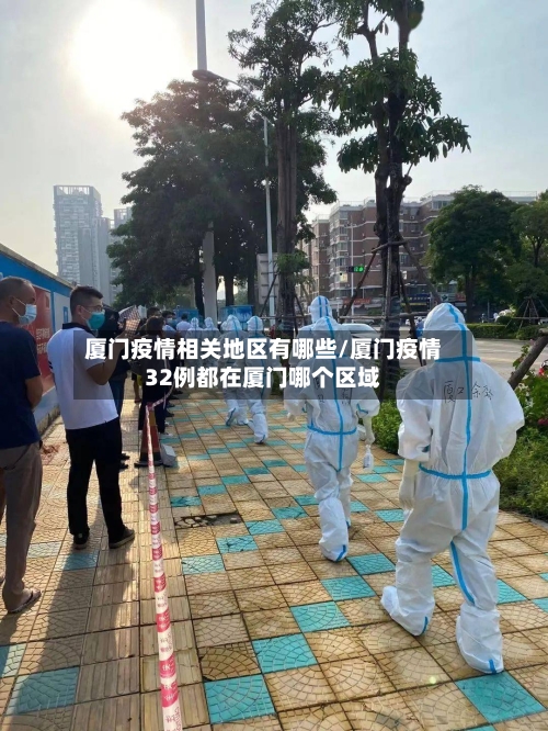 厦门疫情相关地区有哪些/厦门疫情32例都在厦门哪个区域-第1张图片