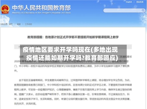 疫情地区要求开学吗现在(多地出现疫情还能如期开学吗?教育部回应)-第1张图片