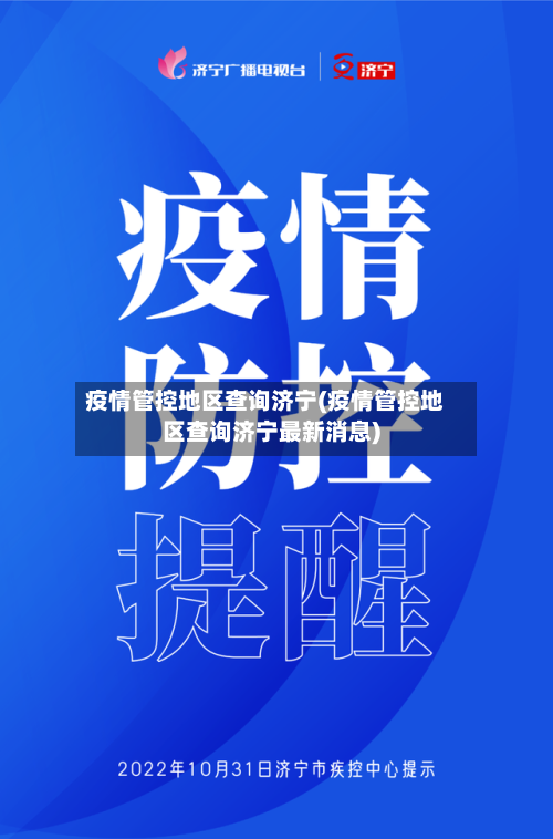 疫情管控地区查询济宁(疫情管控地区查询济宁最新消息)-第2张图片