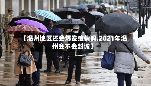 【温州地区还会爆发疫情吗,2021年温州会不会封城】-第1张图片