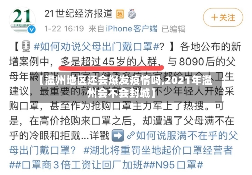 【温州地区还会爆发疫情吗,2021年温州会不会封城】-第3张图片