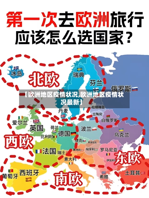 【欧洲地区疫情状况,欧洲地区疫情状况最新】-第3张图片