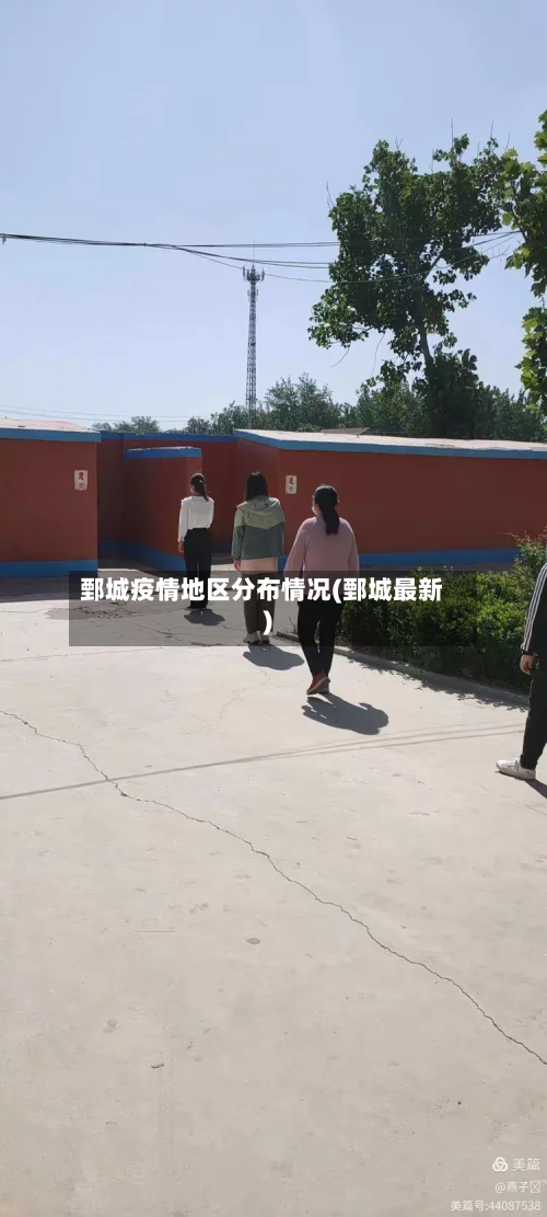 鄄城疫情地区分布情况(鄄城最新)-第2张图片
