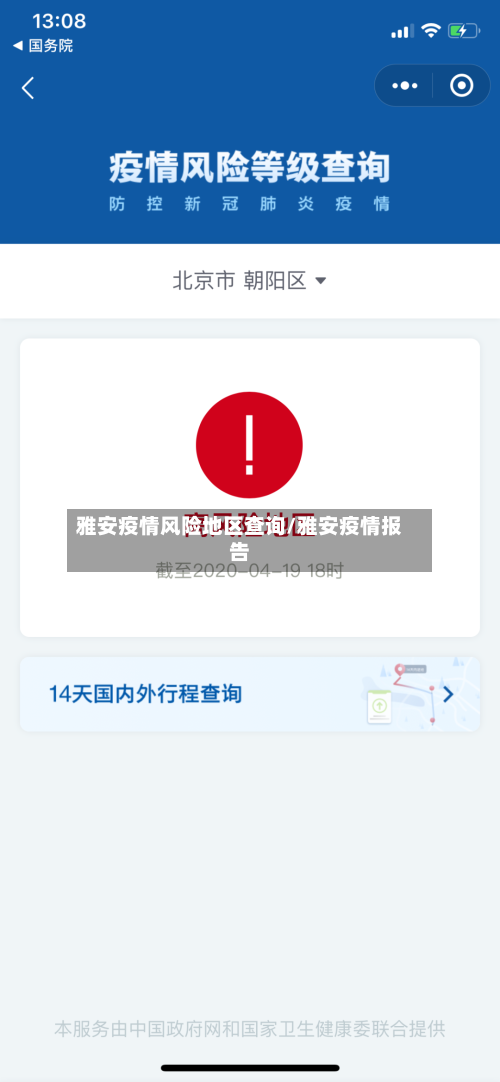 雅安疫情风险地区查询/雅安疫情报告-第1张图片