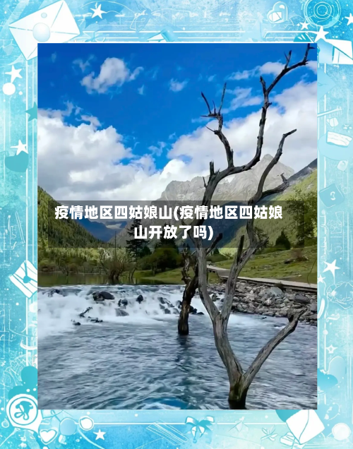 疫情地区四姑娘山(疫情地区四姑娘山开放了吗)-第1张图片