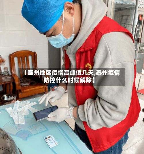 【泰州地区疫情高峰值几天,泰州疫情防控什么时候解除】-第1张图片