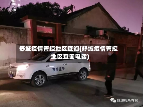 舒城疫情管控地区查询(舒城疫情管控地区查询电话)-第1张图片