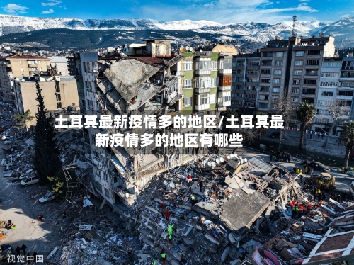 土耳其最新疫情多的地区/土耳其最新疫情多的地区有哪些-第2张图片