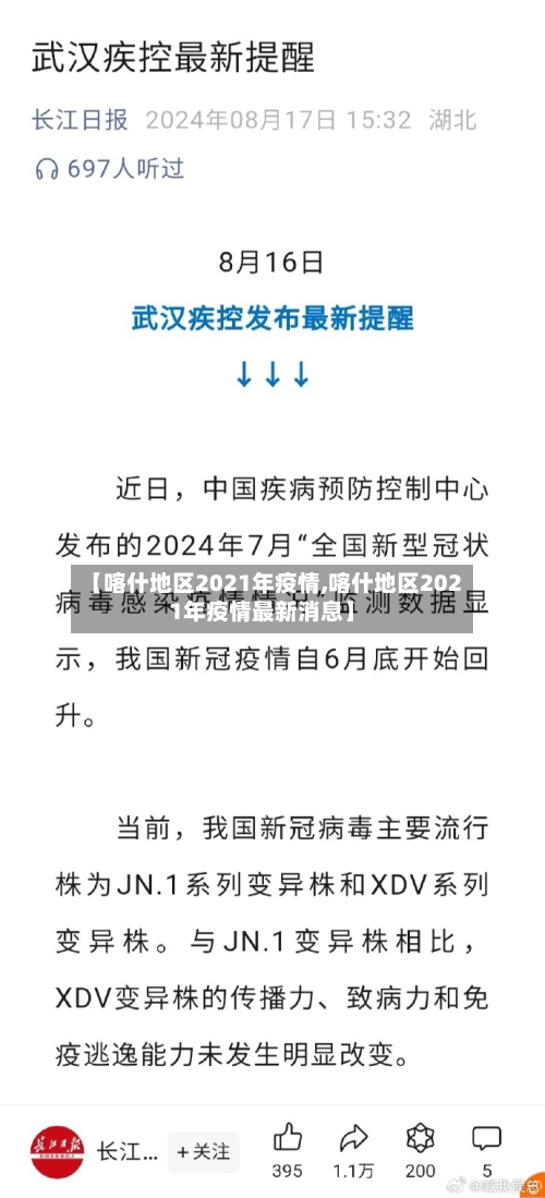 【喀什地区2021年疫情,喀什地区2021年疫情最新消息】-第2张图片