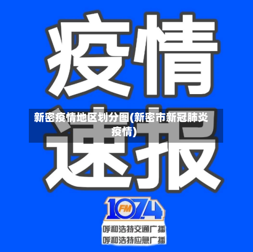 新密疫情地区划分图(新密市新冠肺炎疫情)-第1张图片