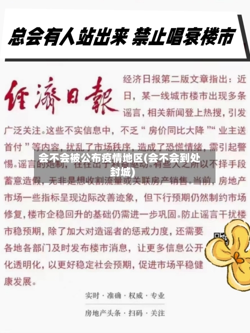 会不会被公布疫情地区(会不会到处封城)-第1张图片