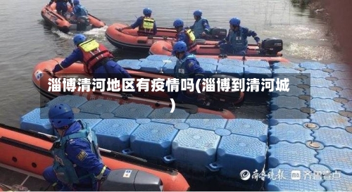 淄博清河地区有疫情吗(淄博到清河城)-第1张图片