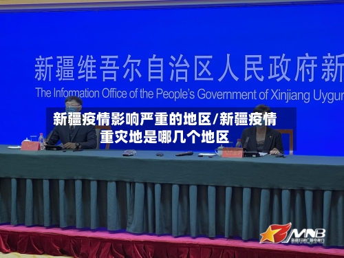 新疆疫情影响严重的地区/新疆疫情重灾地是哪几个地区-第2张图片