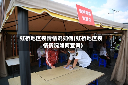 虹桥地区疫情情况如何(虹桥地区疫情情况如何查询)-第1张图片