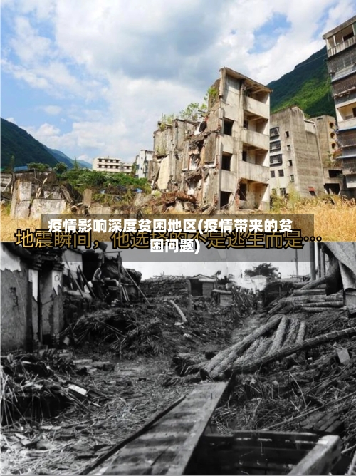 疫情影响深度贫困地区(疫情带来的贫困问题)-第1张图片