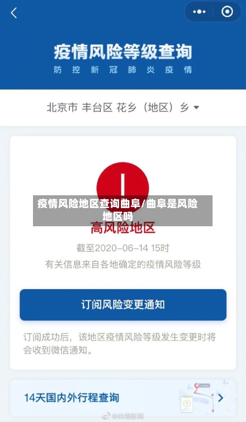 疫情风险地区查询曲阜/曲阜是风险地区吗-第1张图片