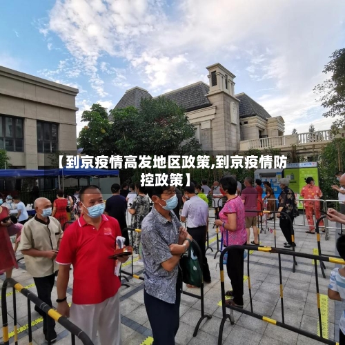 【到京疫情高发地区政策,到京疫情防控政策】-第1张图片