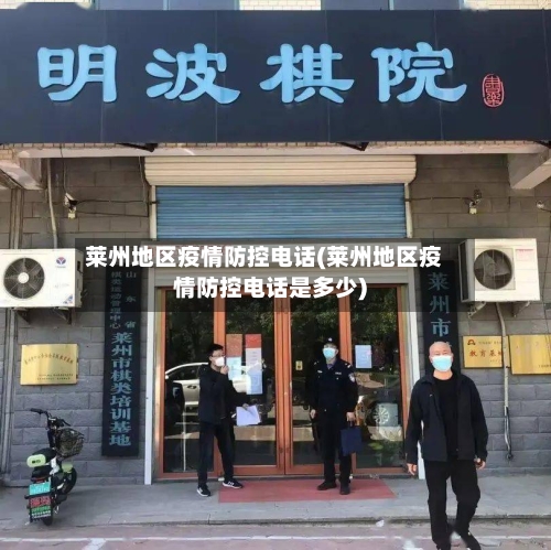 莱州地区疫情防控电话(莱州地区疫情防控电话是多少)-第2张图片
