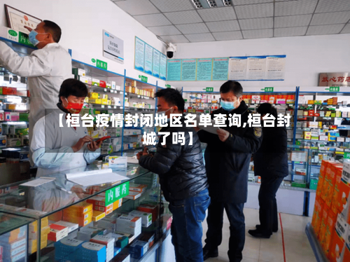 【桓台疫情封闭地区名单查询,桓台封城了吗】-第2张图片