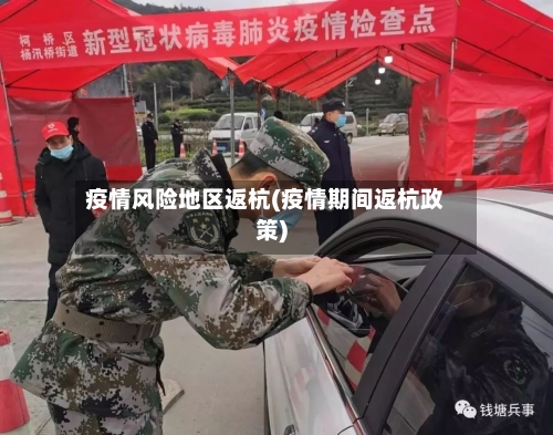 疫情风险地区返杭(疫情期间返杭政策)-第3张图片