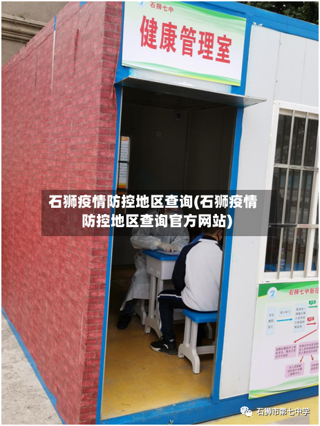 石狮疫情防控地区查询(石狮疫情防控地区查询官方网站)-第3张图片