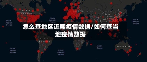 怎么查地区近期疫情数据/如何查当地疫情数据-第2张图片